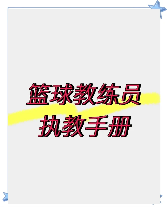 篮球课训练教案_1